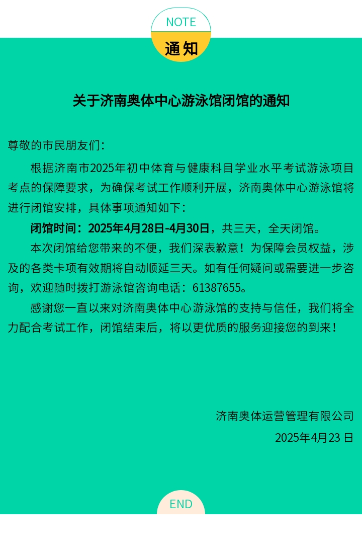 关于济南奥体中心游泳馆闭馆的通知（4.28-4.30）.jpg