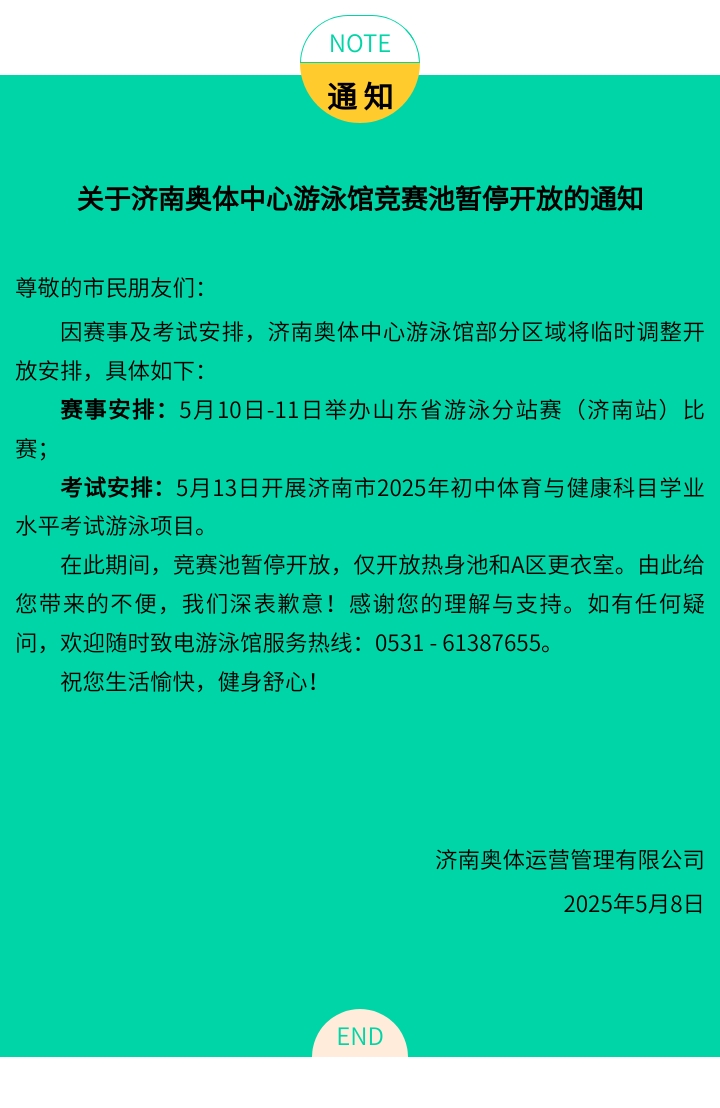 关于济南奥体中心游泳馆竞赛池暂停开放的通知（5.10-5.11、5.13）.jpg