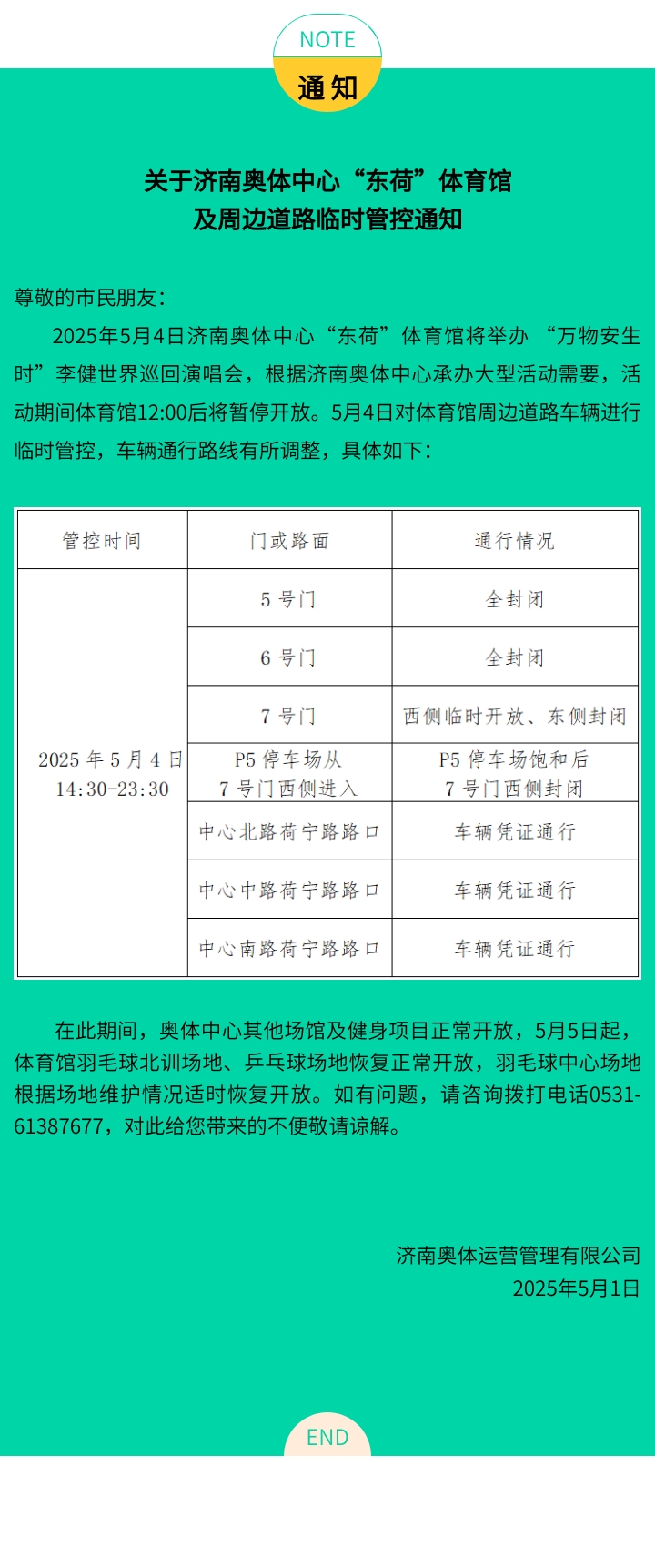 关于济南奥体中心&ldquo;东荷&rdquo;体育馆及周边道路临时管控通知（5.4）.jpg