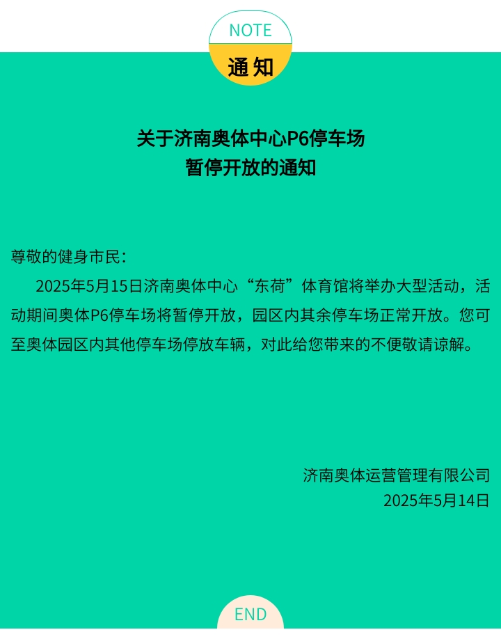 关于济南奥体中心P6停车场暂停开放的通知（5.15）.jpg