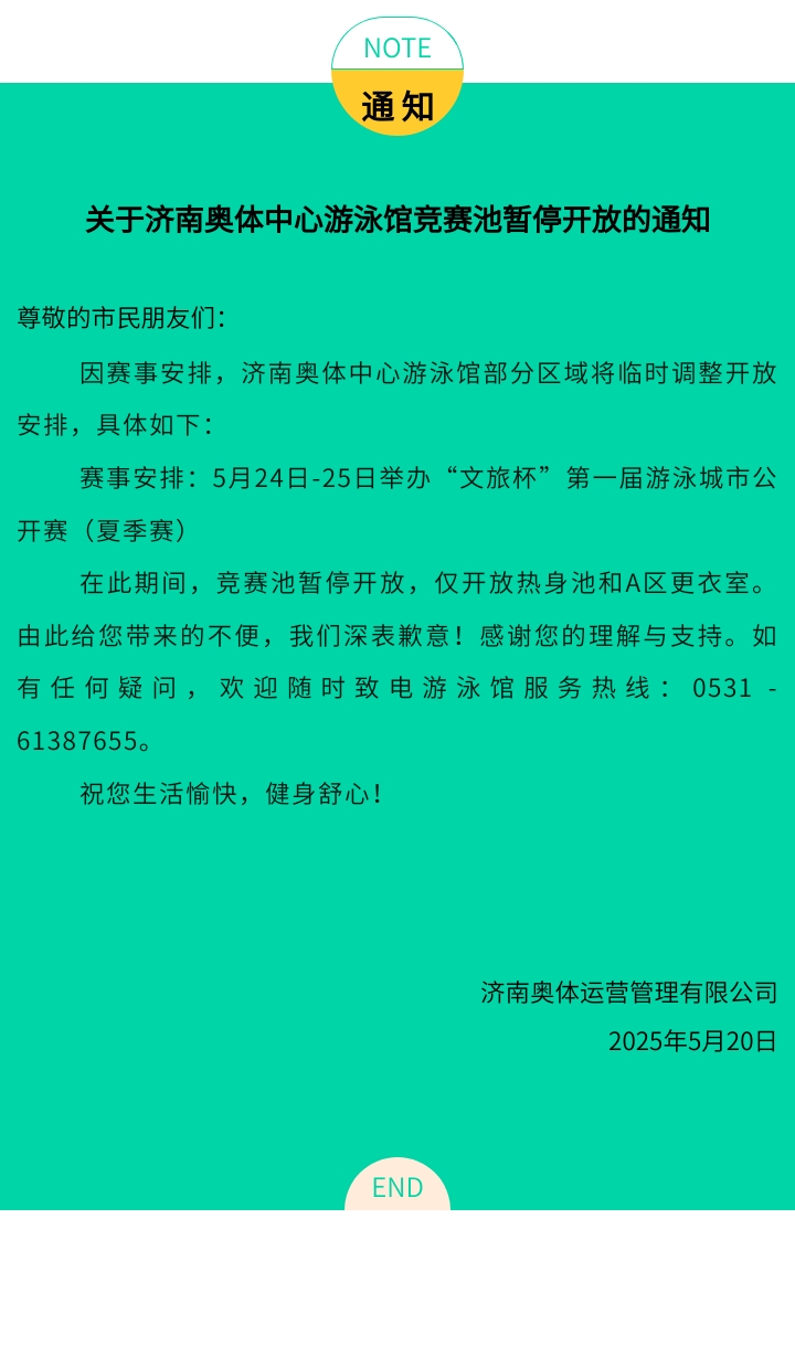 关于济南奥体中心游泳馆竞赛池暂停开放的通知（5.24-5.25）.jpg