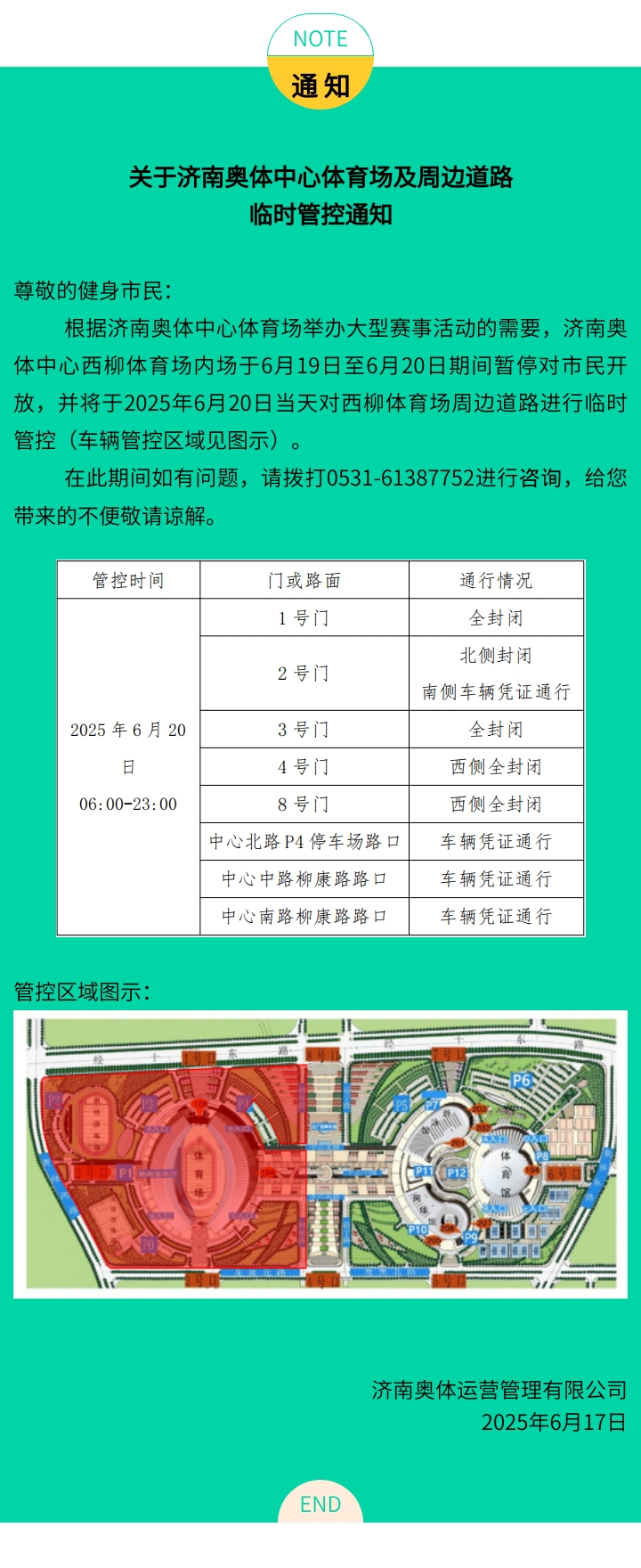 关于济南奥体中心体育场周边道路车辆临时管控通知（6.20）.jpg